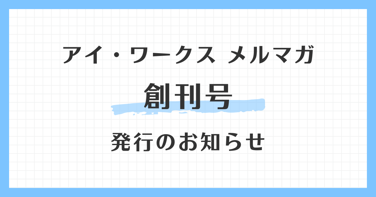 アイ・ワークスのメールマガジン創刊を知らせる案内画像