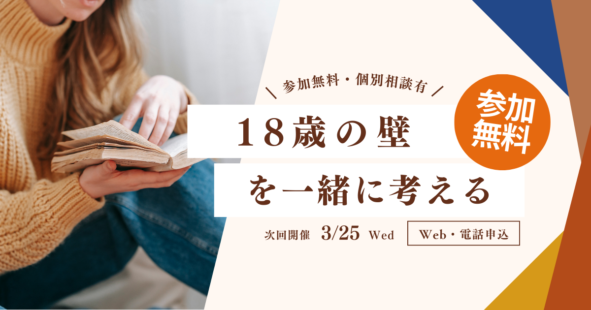 18歳の壁をテーマに進路や将来を考える相談会の告知イメージ