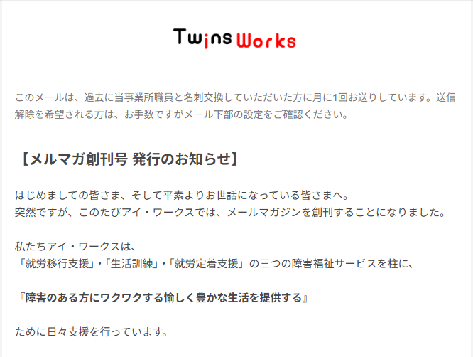 アイ・ワークスのメールマガジン創刊を知らせる案内画像