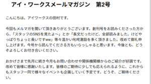 アイ・ワークスのメールマガジン第2号を紹介する固定ページのアイキャッチ画像