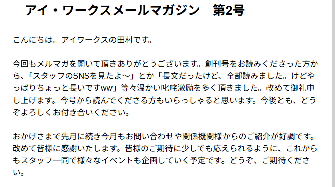 アイ・ワークスのメールマガジン第2号を紹介する固定ページのアイキャッチ画像