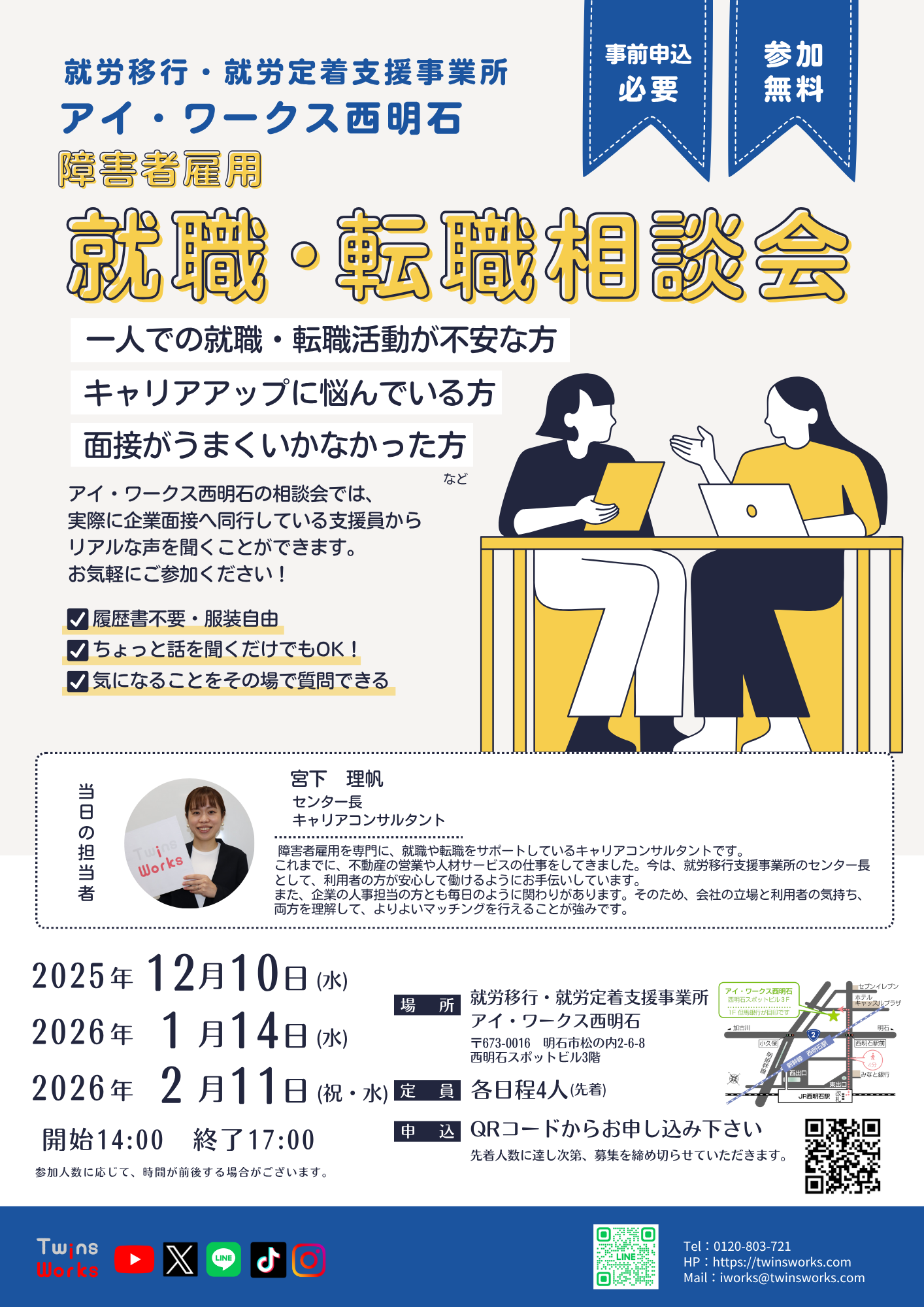 障害者雇用向け就職・転職相談会の告知フライヤー（アイ・ワークス西明石）
