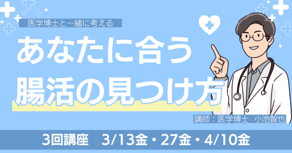 医学博士と一緒に考える、あなたに合う腸活の見つけ方を紹介する腸活イベントの告知画像