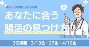 医学博士と一緒に考える、あなたに合う腸活の見つけ方を紹介する腸活イベントの告知画像
