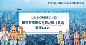 はたらく障害者のつどいの案内ビジュアル。障害者雇用について参加者同士が気軽に話し合っている様子
