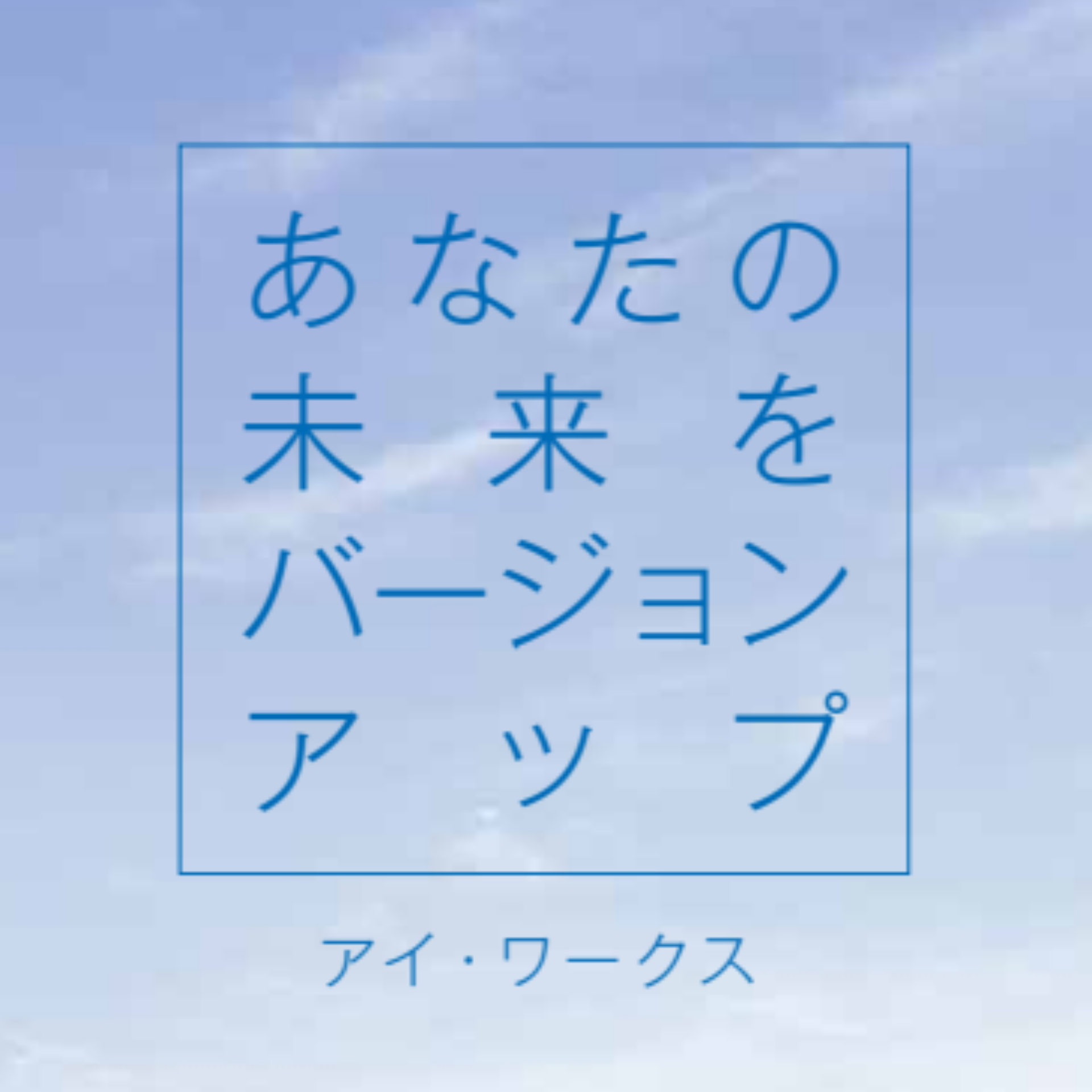 「あなたの未来をバージョンアップ」アイ・ワークス神戸三宮のリーフレット用ビジュアル
