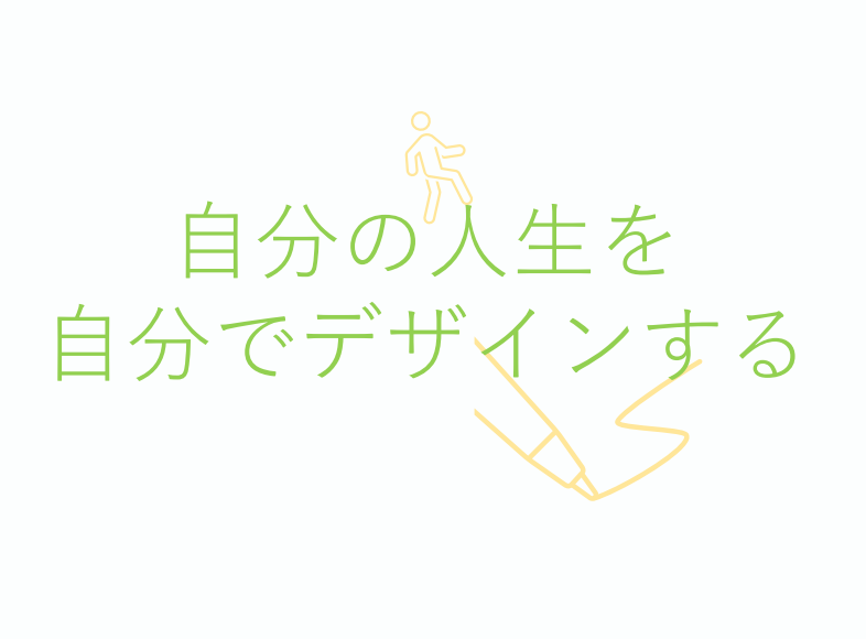 自分の人生を自分でデザインするというメッセージを表した、アイ・ワークス神戸三宮のパンフレット用イラスト