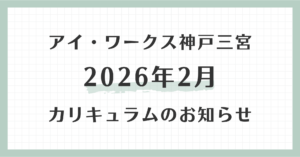 アイ・ワークス神戸三宮の2026年2月カリキュラムのお知らせ