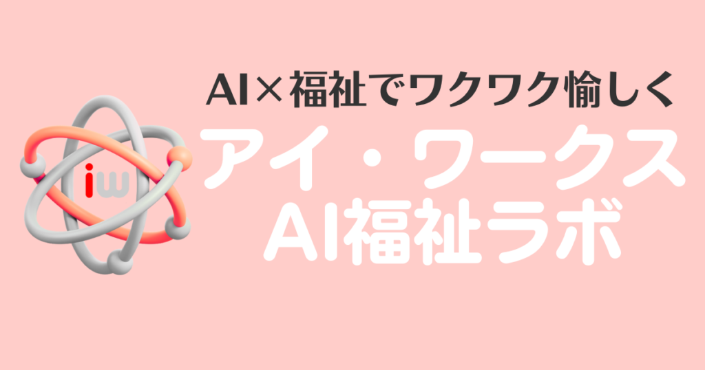 AIと福祉をテーマにしたアイ・ワークスのAI福祉ラボのビジュアル