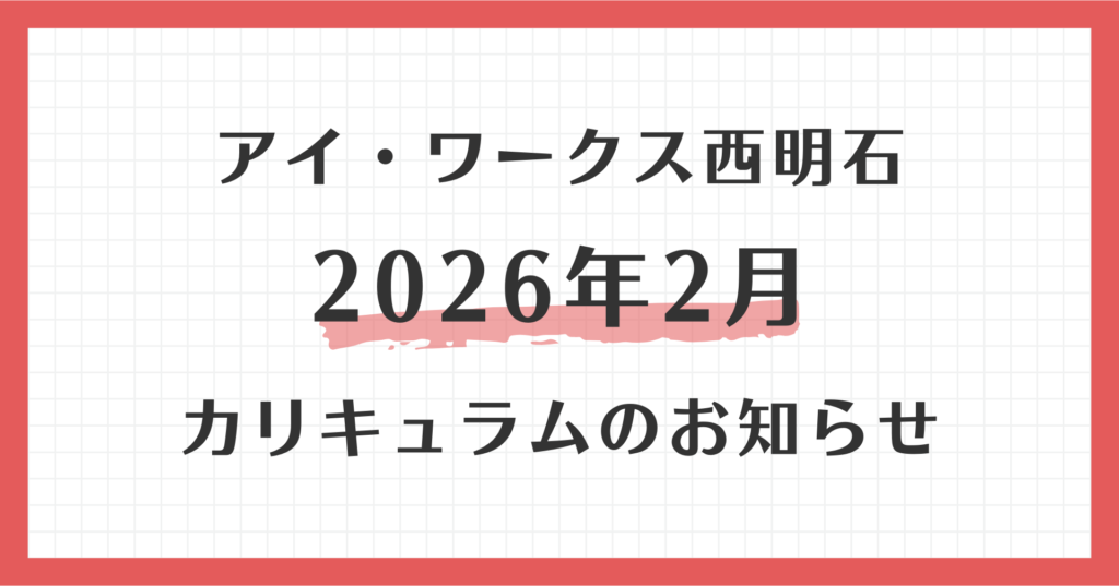 アイ・ワークス西明石の2026年2月カリキュラムのお知らせ