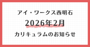 アイ・ワークス西明石の2026年2月カリキュラムのお知らせ