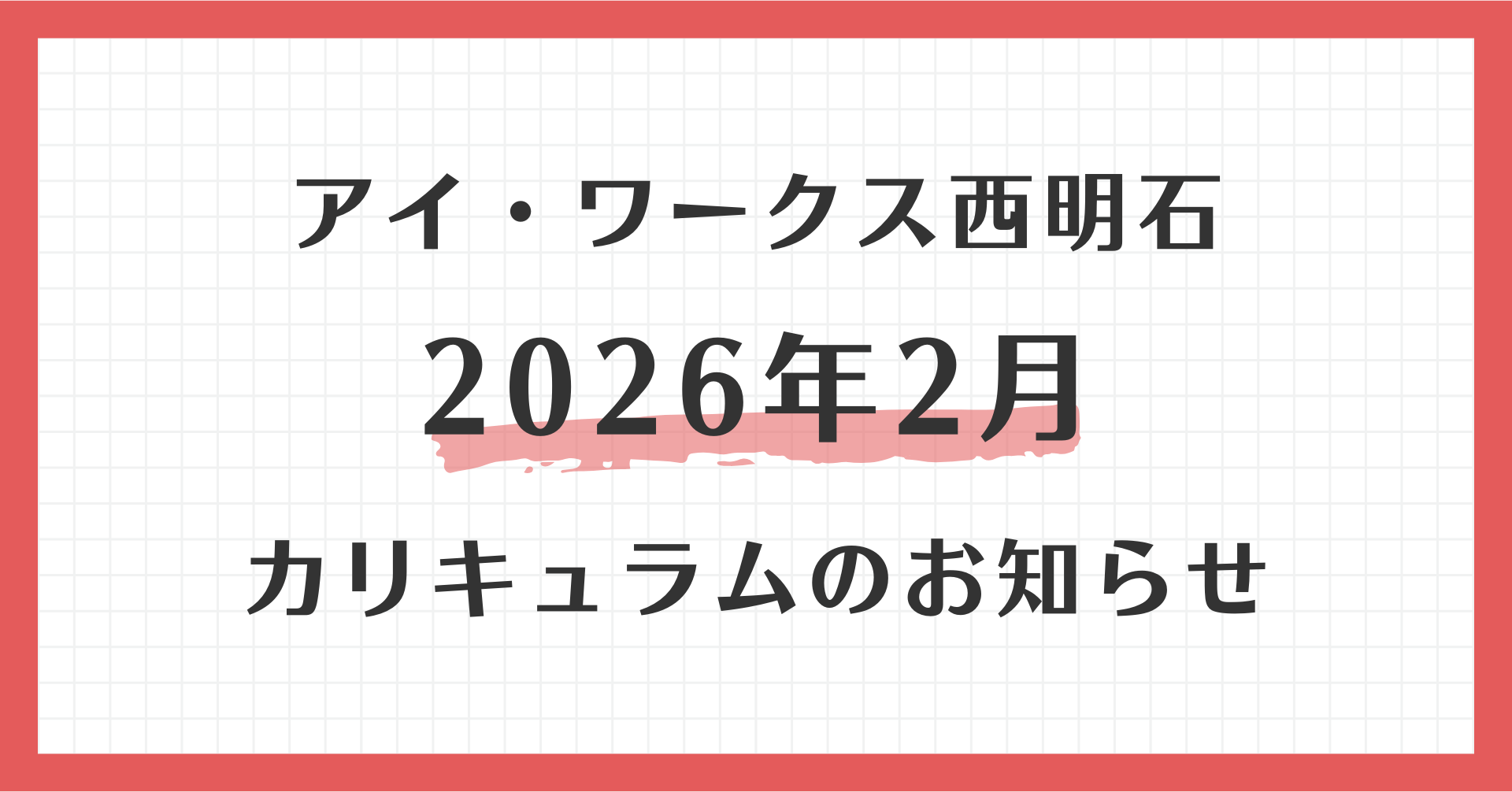 アイ・ワークス西明石の2026年2月カリキュラムのお知らせ