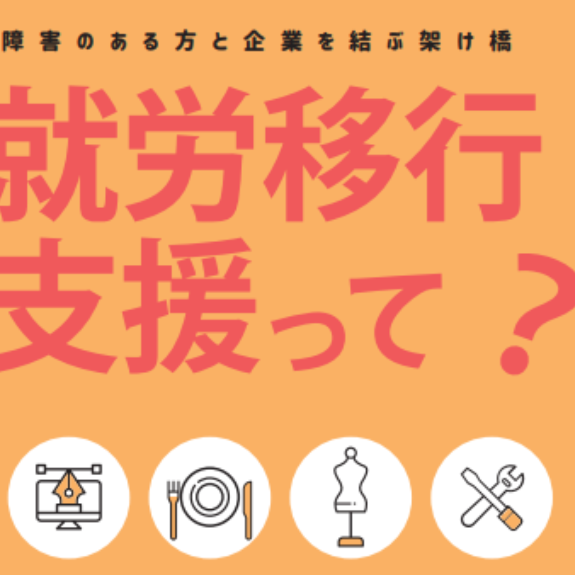 就労移行支援とは何かを分かりやすく伝える、アイ・ワークス西明石のリーフレット挿絵