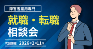 障害者雇用専門の就職・転職相談会を案内するイラスト。スーツ姿の男性が就職や転職に悩んでいる様子を表している