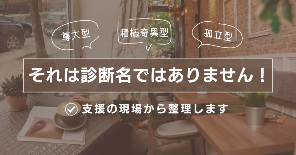 ASDの積極奇異型・尊大型とは？支援現場から見た理解のヒントを解説したAI福祉ラボの記事のアイキャッチ画像