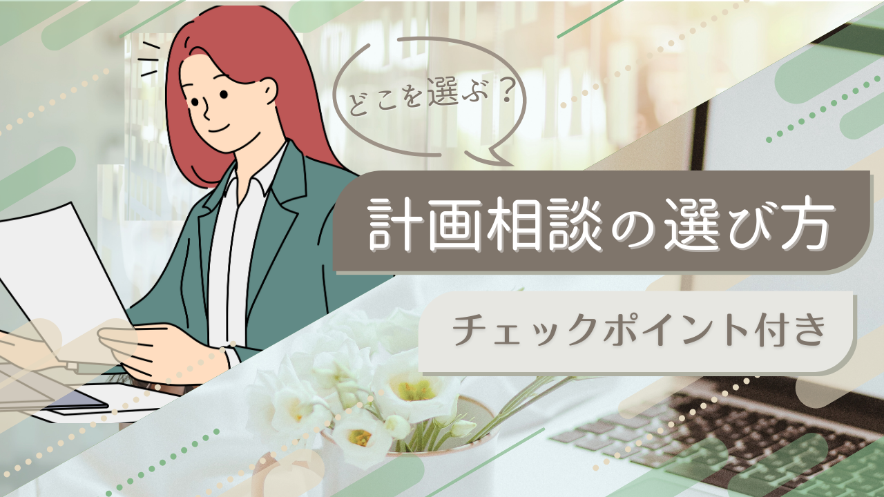 計画相談の選び方を解説したAI福祉ラボの記事のアイキャッチ画像