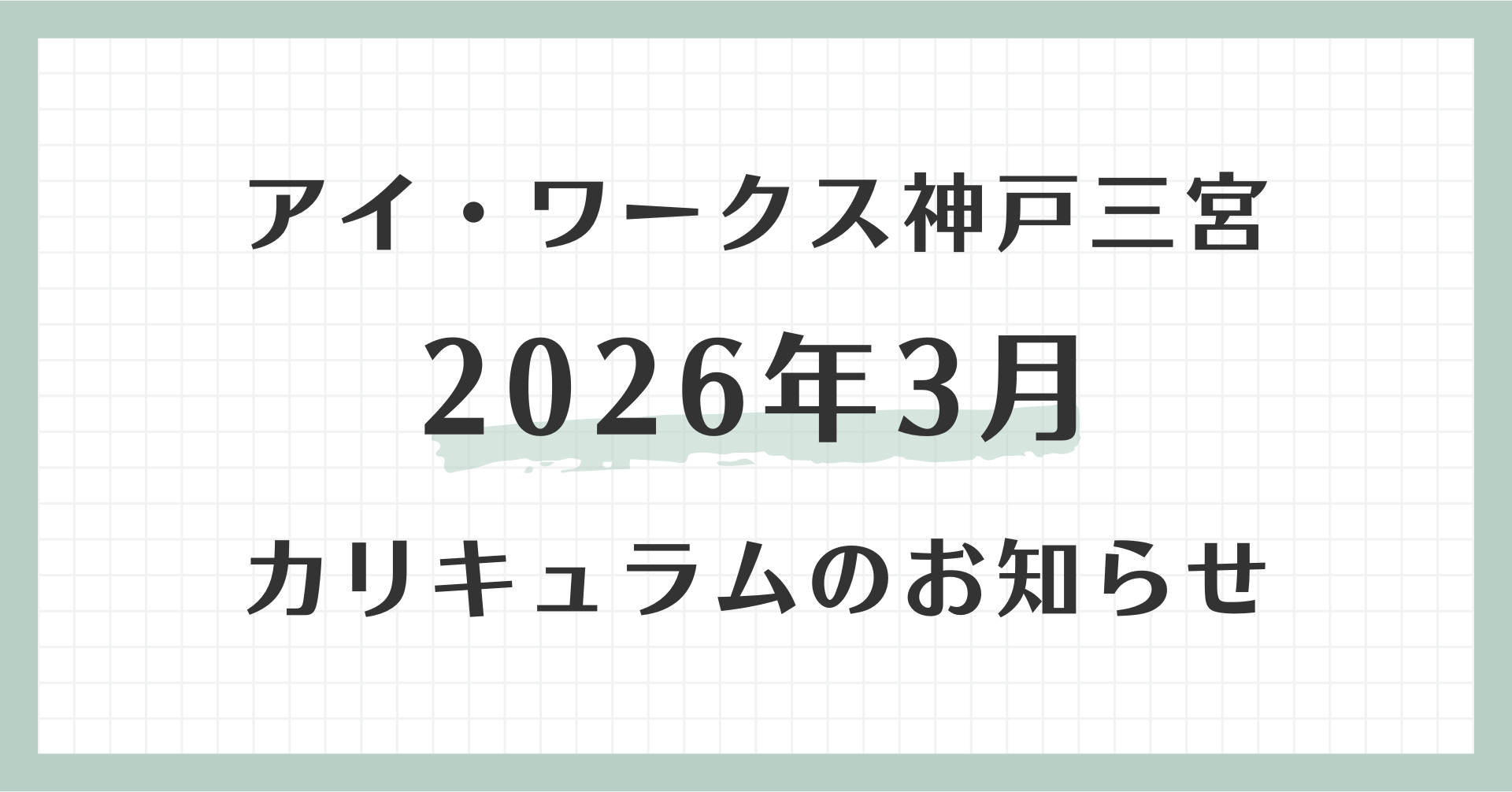 アイ・ワークス神戸三宮の2026年3月カリキュラムのお知らせ