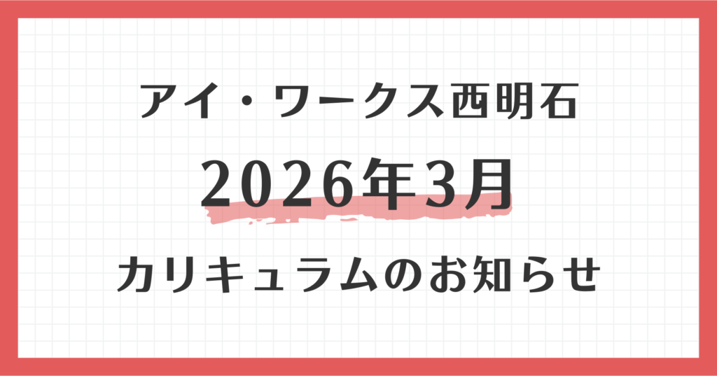 アイ・ワークス西明石の2026年3月カリキュラムのお知らせ