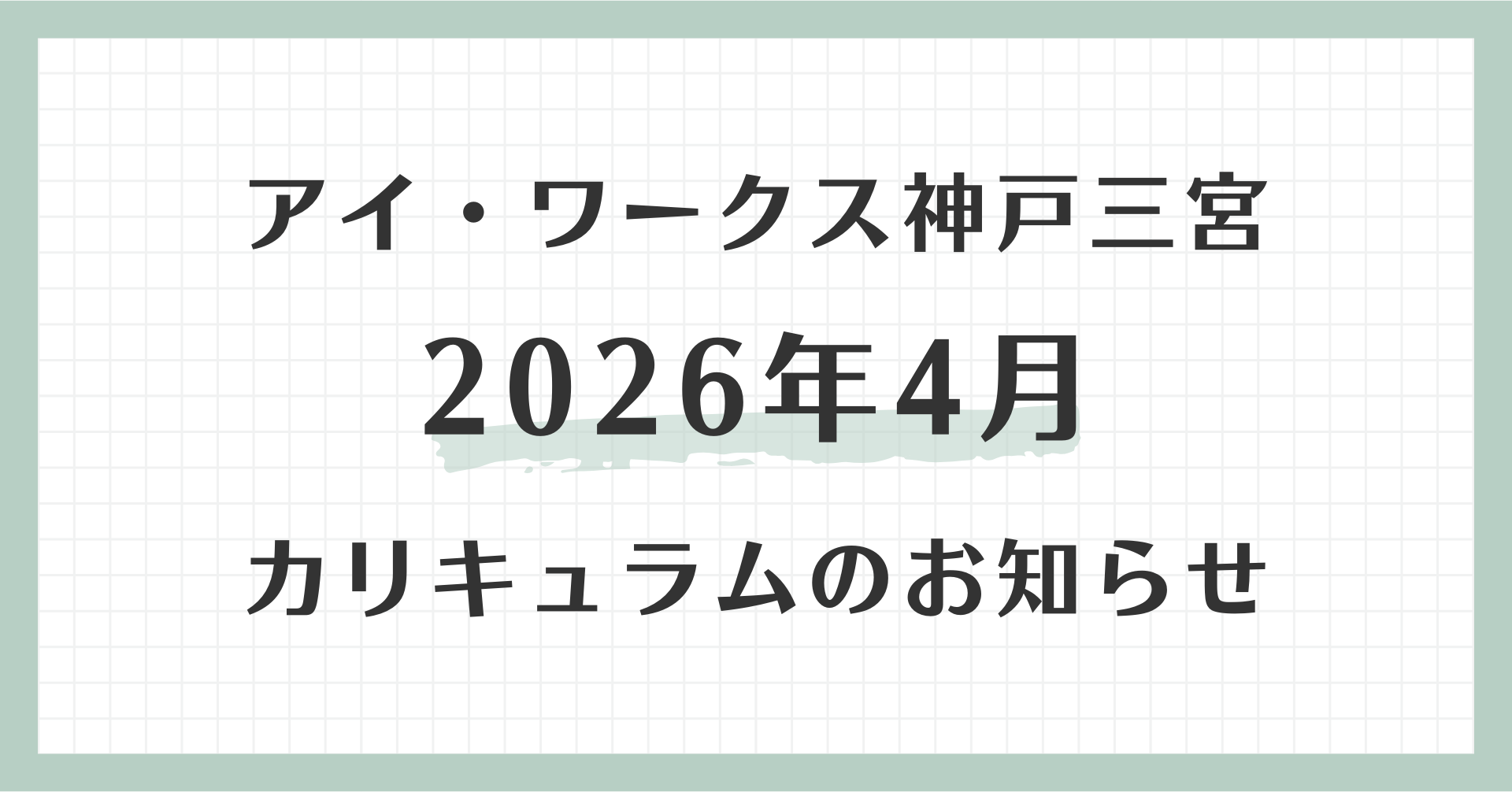 アイ・ワークス神戸三宮の2026年4月カリキュラムのお知らせ