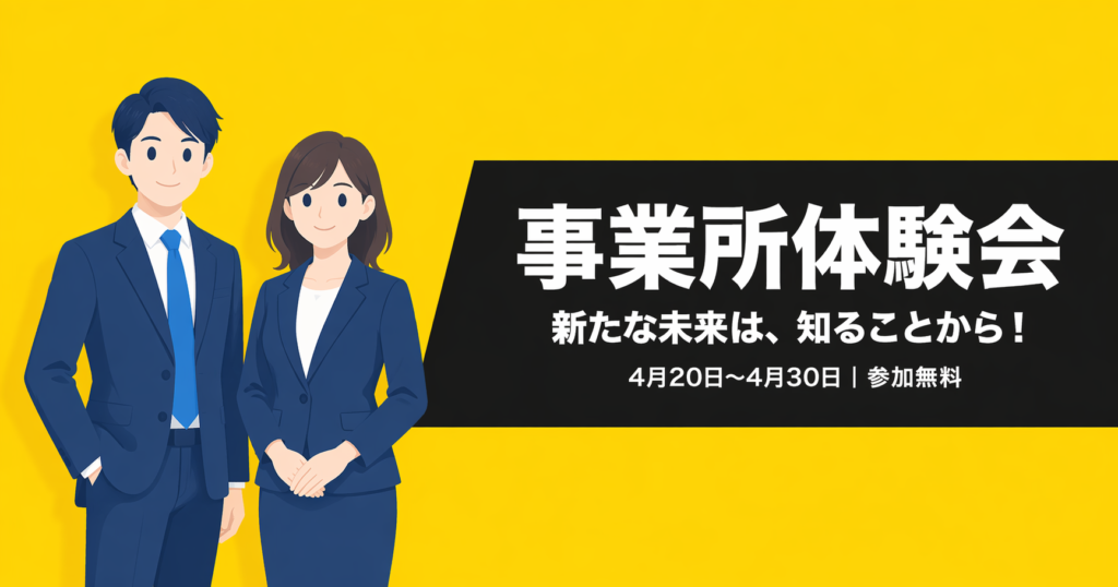 4月の事業所体験会のご案内｜アイ・ワークス西明石