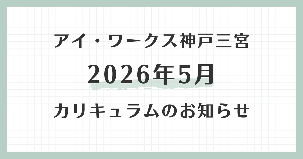 アイ・ワークス神戸三宮の2026年5月カリキュラムのお知らせ