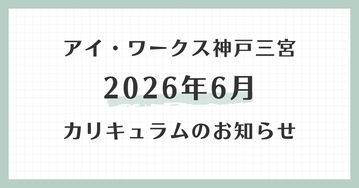 アイ・ワークス神戸三宮の2026年6月カリキュラムのお知らせ