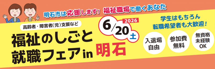 「福祉のしごと就職フェア in 明石 2026年6月20日開催 アイ・ワークス出展」