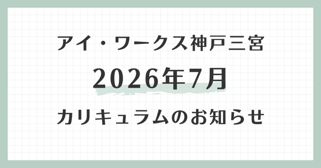 アイ・ワークス神戸三宮の2026年7月カリキュラムのお知らせ