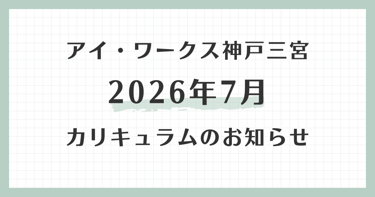 アイ・ワークス神戸三宮の2026年7月カリキュラムのお知らせ
