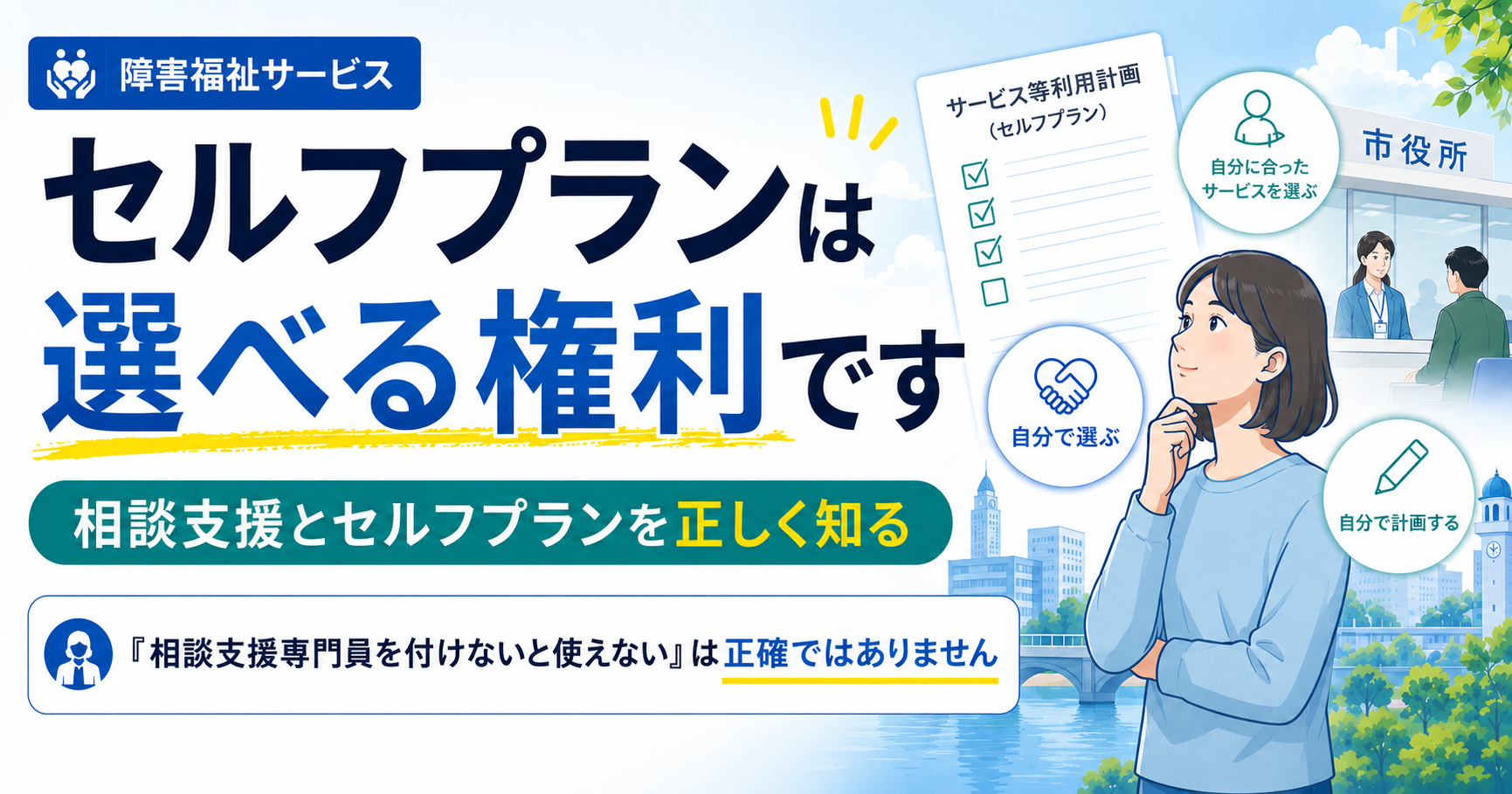 セルフプランは選べる権利。障害福祉サービスで相談支援とセルフプランを正しく知る
