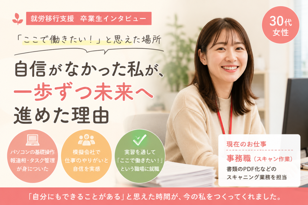事務職として働く30代女性のアイ・ワークス卒業生インタビューのアイキャッチ画像
