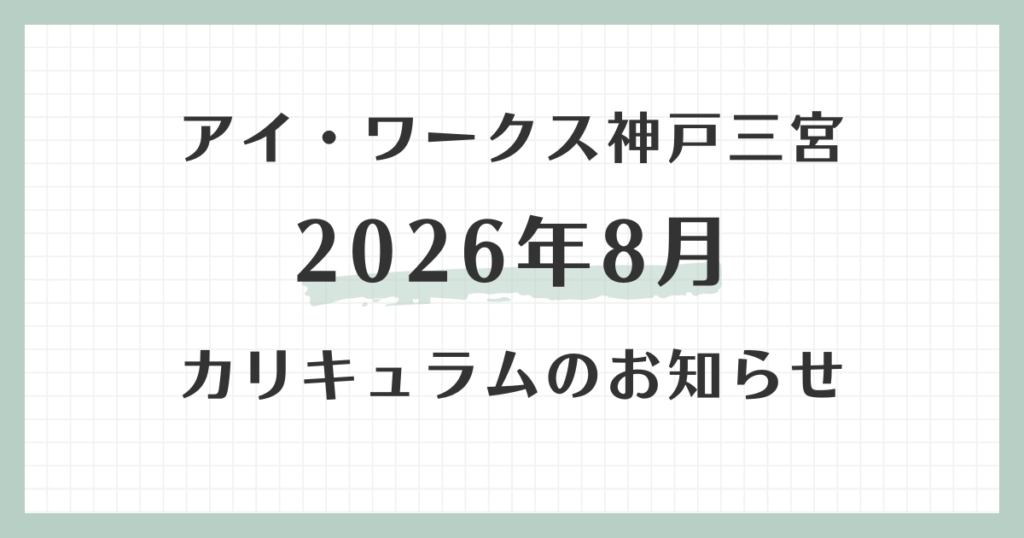 アイ・ワークス神戸三宮の2026年8月カリキュラムのお知らせ