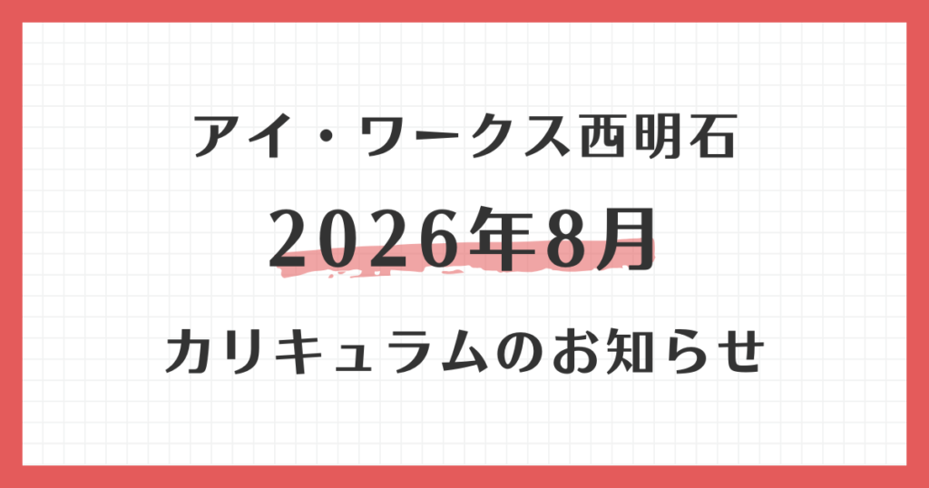 アイ・ワークス西明石の2026年8月カリキュラムのお知らせ