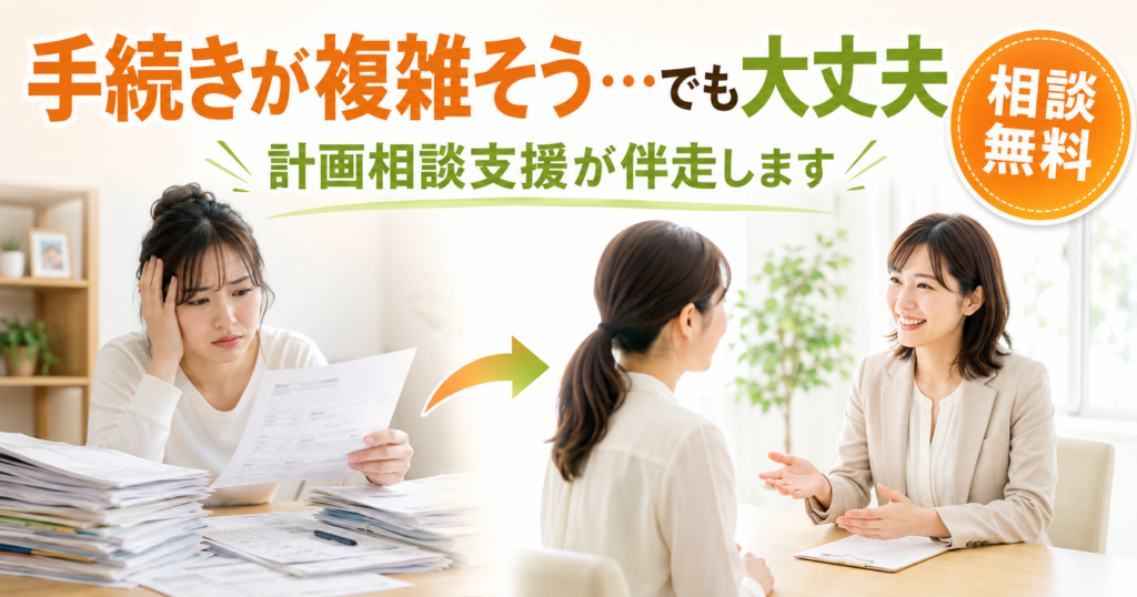 書類の多さに困っていた女性が、相談支援専門員との無料相談で安心した表情になるイメージ。手続きが複雑そうでも計画相談支援が伴走します