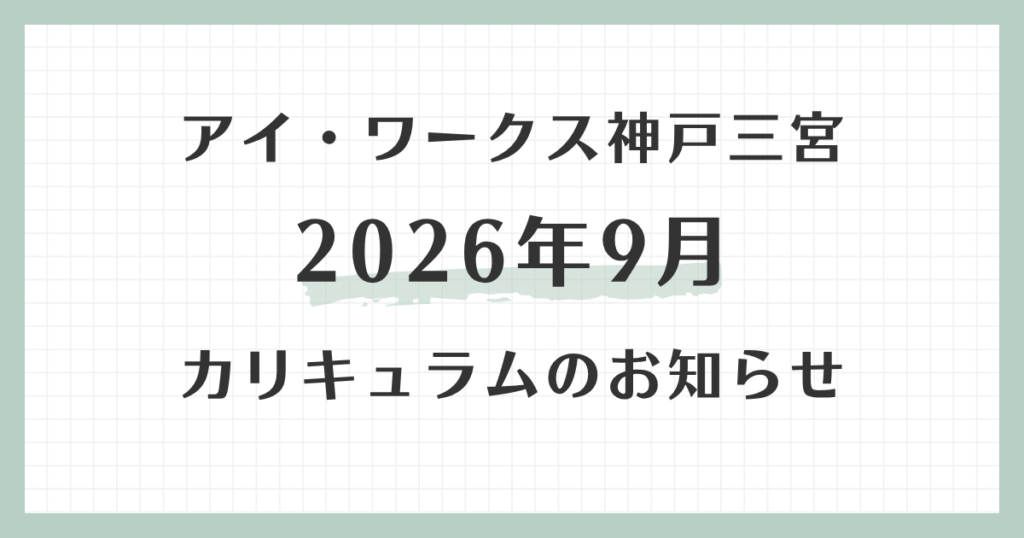 アイ・ワークス神戸三宮の2026年9月カリキュラムのお知らせ