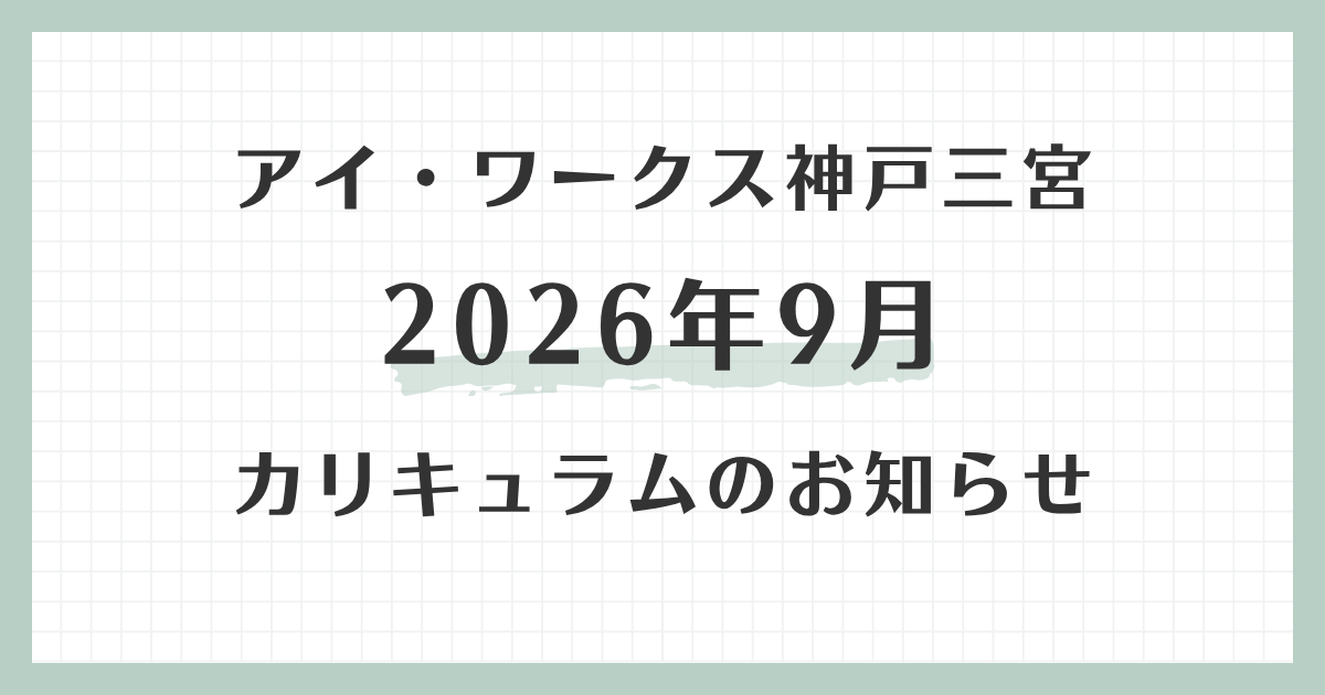 アイ・ワークス神戸三宮の2026年9月カリキュラムのお知らせ