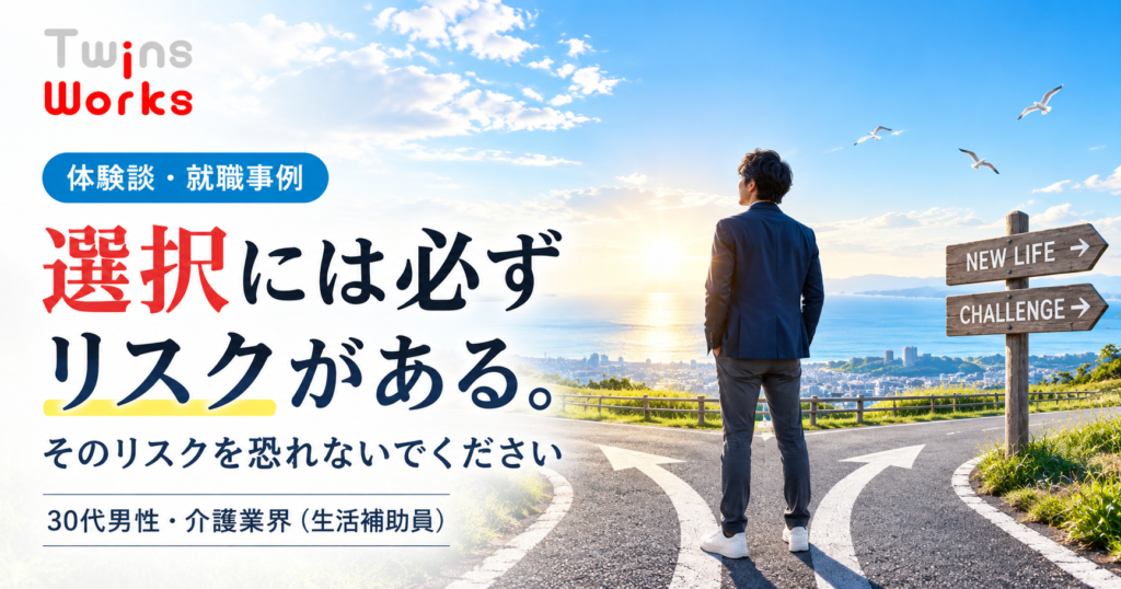 選択には必ずリスクがある。そのリスクを恐れないでください｜30代男性・介護業界の卒業生インタビュー
