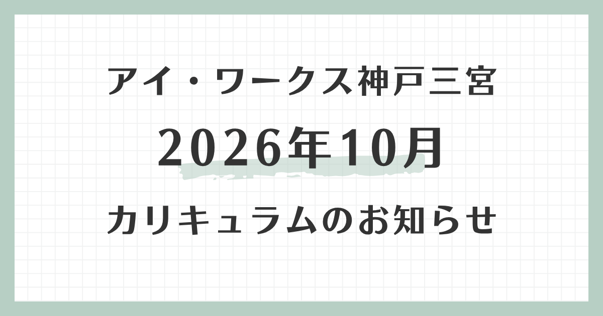 アイ・ワークス神戸三宮の2026年10月カリキュラムのお知らせ
