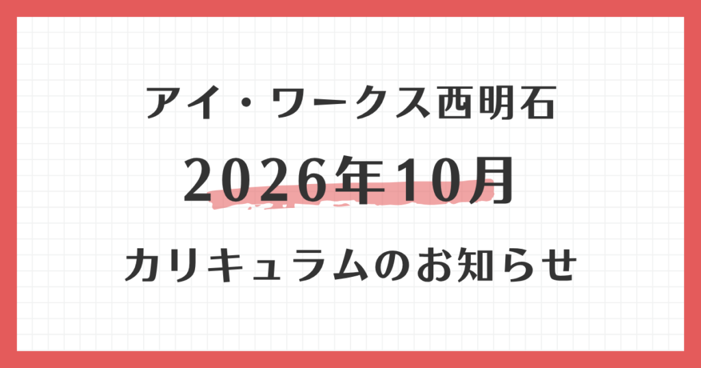 アイ・ワークス西明石の2026年10月カリキュラムのお知らせ