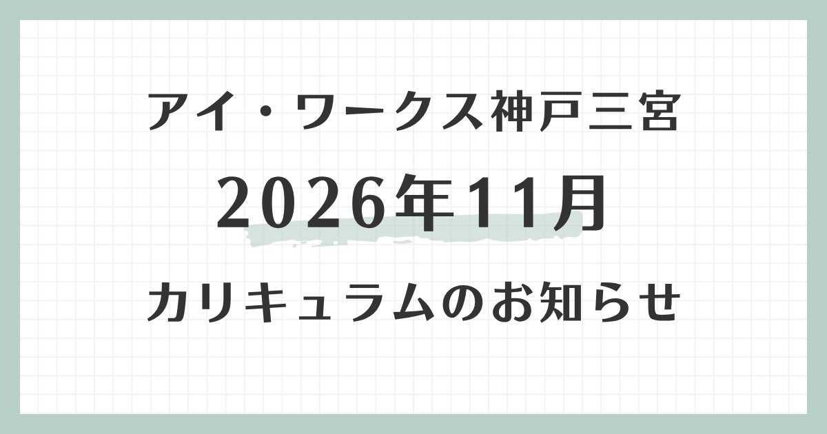 アイ・ワークス神戸三宮の2026年11月カリキュラムのお知らせ