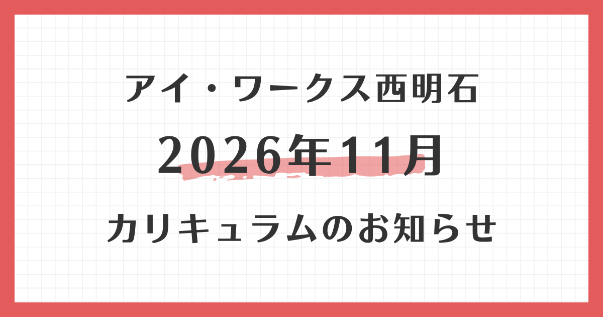 アイ・ワークス西明石の2026年11月カリキュラムのお知らせ